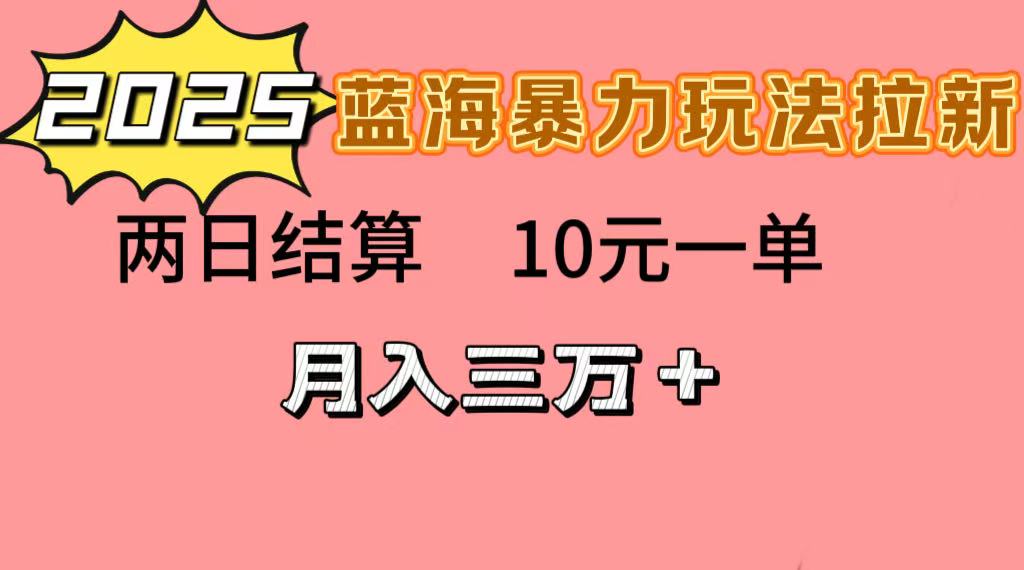 蓝海暴力拉新项目，10元一单，两日结算，月入3w➕六月网创-网创项目资源站-副业项目-创业项目-搞钱项目六月网创