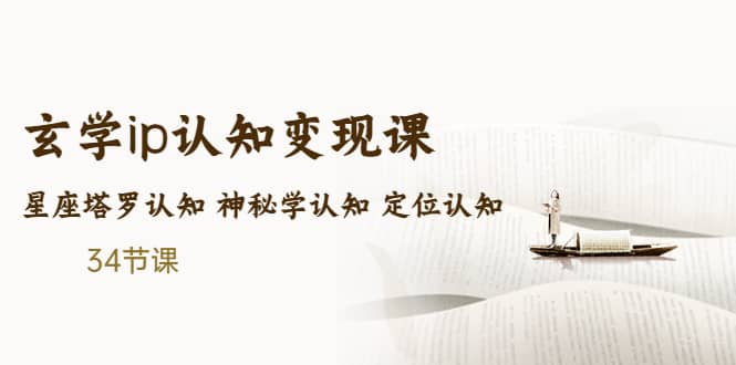 售价2890的玄学ip认知变现课 星座塔罗认知 神秘学认知 定位认知 (34节课)六月网创-网创项目资源站-副业项目-创业项目-搞钱项目六月网创