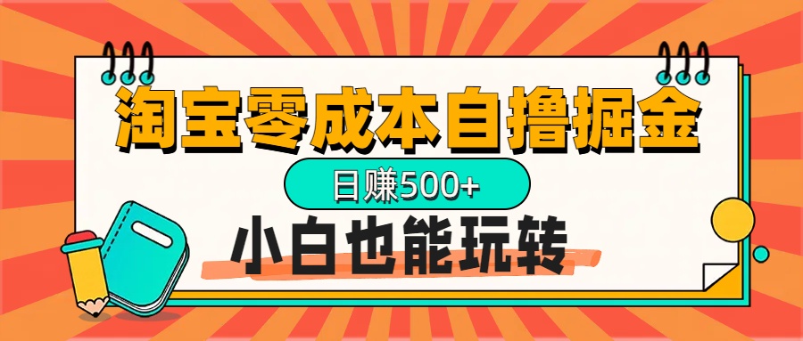 淘宝自撸掘金升级版,日赚1000+,多号多撸,小白也能玩转六月网创-网创项目资源站-副业项目-创业项目-搞钱项目六月网创