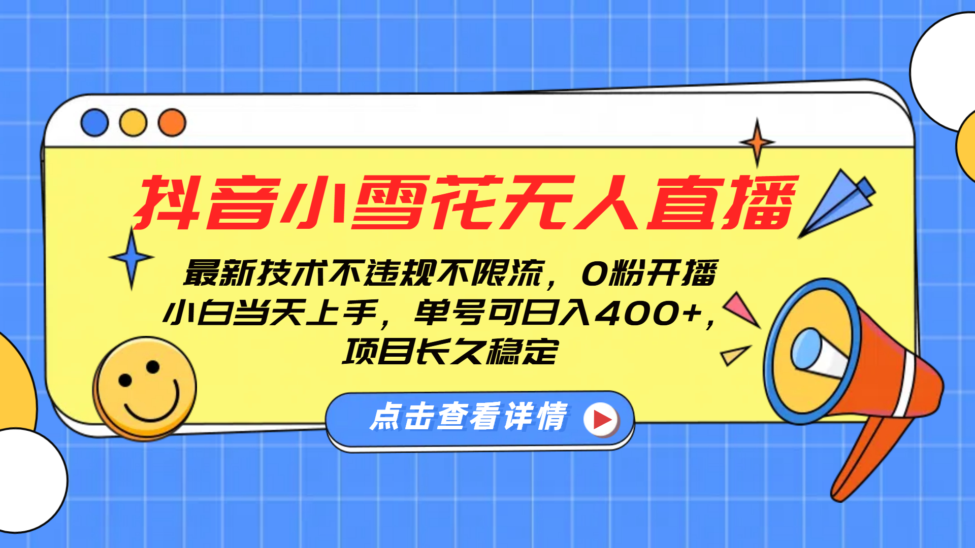 抖音小雪花无人直播,0粉开播,不违规不限流,新手单号可日入400+,长久稳定六月网创-网创项目资源站-副业项目-创业项目-搞钱项目六月网创
