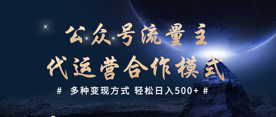 公众号流量主代运营  多种变现方式 轻松日入500+六月网创-网创项目资源站-副业项目-创业项目-搞钱项目六月网创