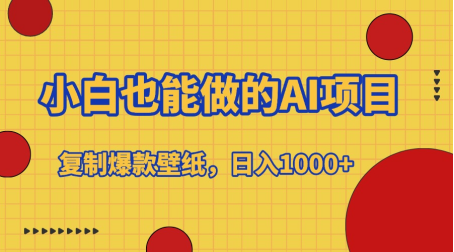 小白也能做的AI项目，复制爆款壁纸，日入1000+六月网创-网创项目资源站-副业项目-创业项目-搞钱项目六月网创