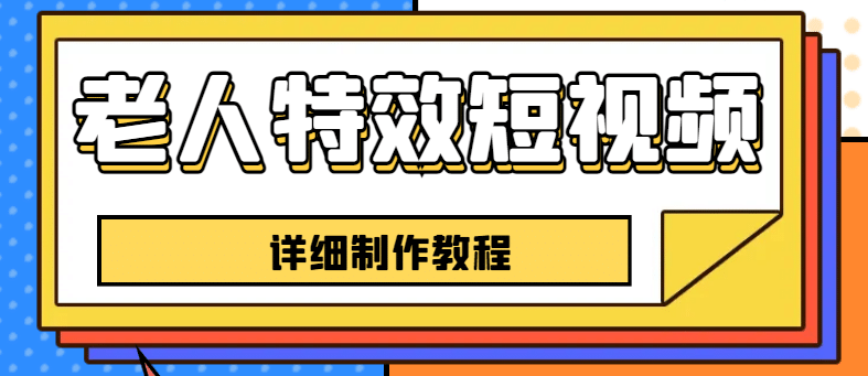 老人特效短视频创作教程,一个月涨粉5w粉丝秘诀 新手0基础学习【全套教程】六月网创-网创项目资源站-副业项目-创业项目-搞钱项目六月网创