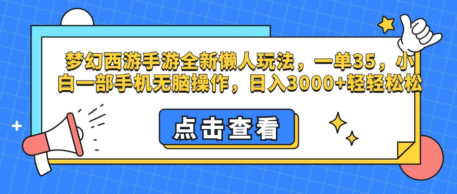 梦幻西游手游，全新懒人玩法，一单35，小白一部手机无脑操作，日入3000+轻轻松松六月网创-网创项目资源站-副业项目-创业项目-搞钱项目六月网创