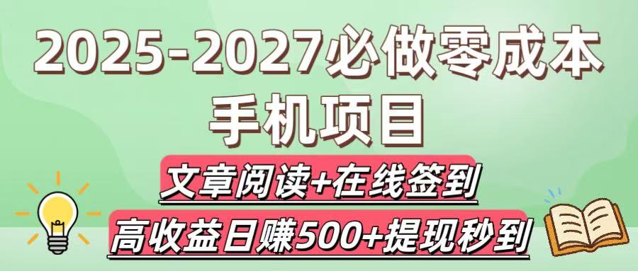 2025-2027必做零成本手机项目:文章阅读+在线签到,高收益日赚500+提现秒到六月网创-网创项目资源站-副业项目-创业项目-搞钱项目六月网创
