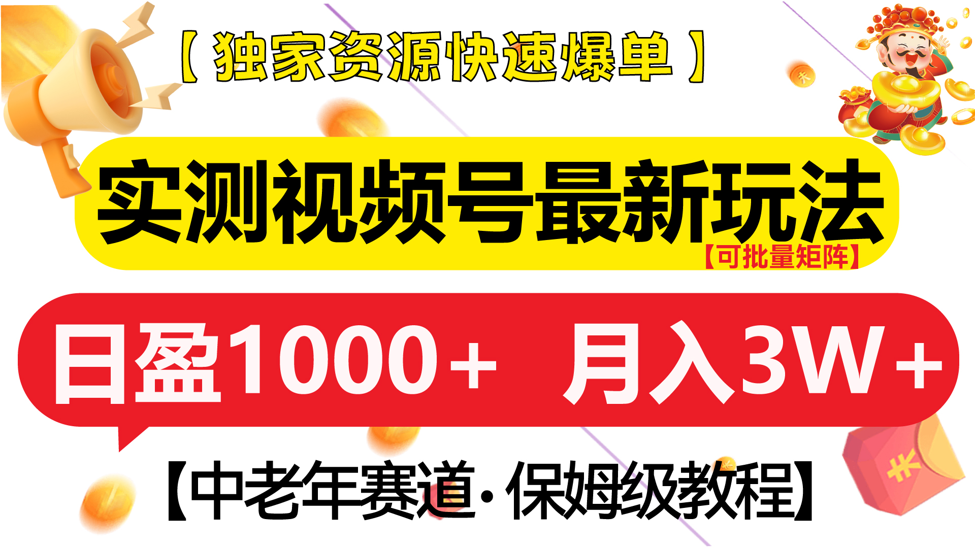 实测视频号最新玩法 中老年赛道独家资源快速爆单  可批量矩阵 日盈1000+  月入3W+  附保姆级教程六月网创-网创项目资源站-副业项目-创业项目-搞钱项目六月网创