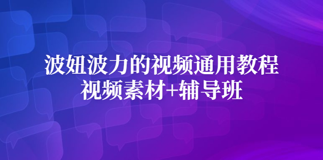 波妞波力的视频通用教程+视频素材+辅导班六月网创-网创项目资源站-副业项目-创业项目-搞钱项目六月网创