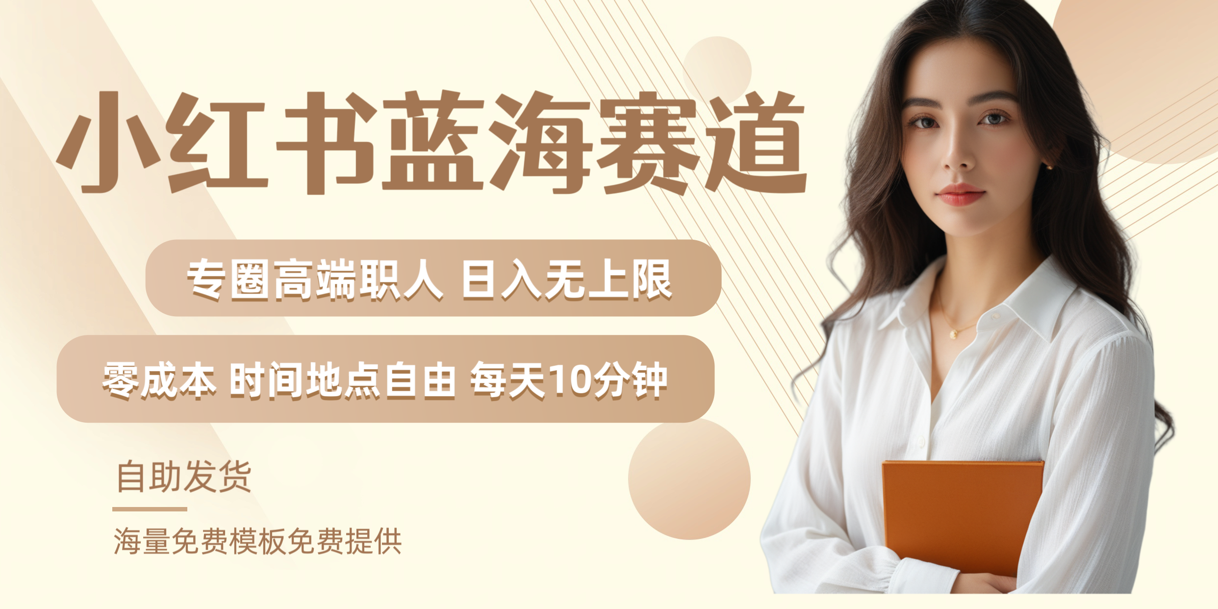 小红书蓝海赛道专圈高端职人日入无上限零成本每天十分钟六月网创-网创项目资源站-副业项目-创业项目-搞钱项目六月网创