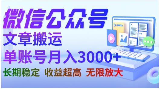 微信公众号搬运文章,单账号月收益3000+收益稳定,长期项目,无限放大六月网创-网创项目资源站-副业项目-创业项目-搞钱项目六月网创