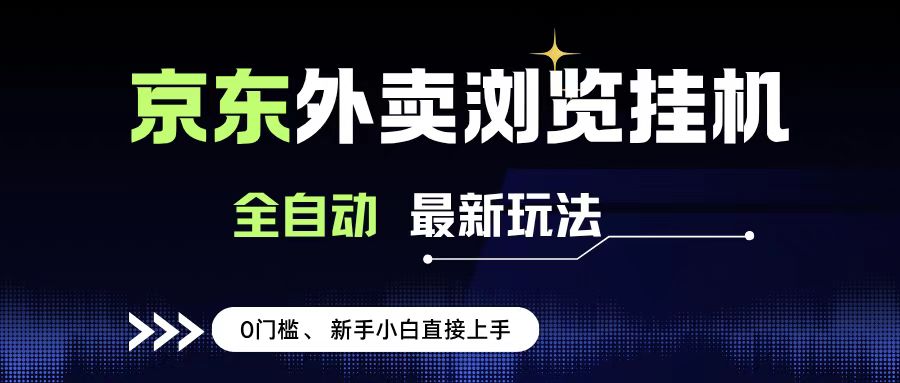 京东外卖浏览全自动项目,操作简单0成本,新手小白轻松一天500+六月网创-网创项目资源站-副业项目-创业项目-搞钱项目六月网创