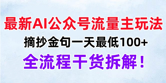 最新AI公众号流量主玩法，摘抄金句一天最低100+，全流程干货拆解！六月网创-网创项目资源站-副业项目-创业项目-搞钱项目六月网创