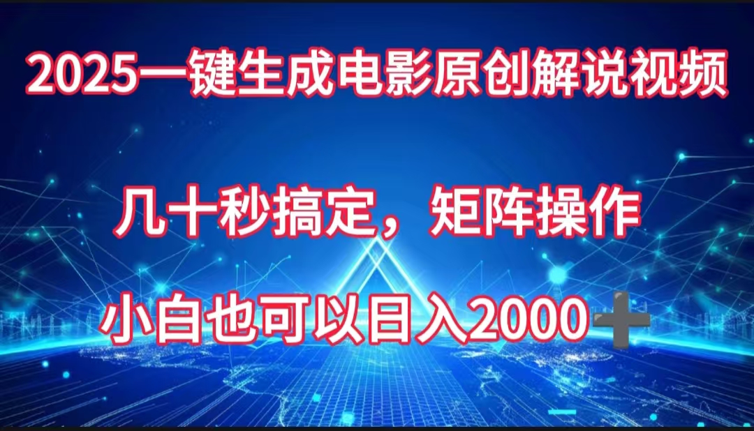 一键生成电影原创解说视频，几十秒搞定，矩阵操作，小白也能日入2000➕六月网创-网创项目资源站-副业项目-创业项目-搞钱项目六月网创