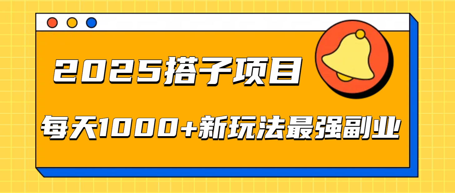 2025搭子项目每天1000+新玩法最强副业六月网创-网创项目资源站-副业项目-创业项目-搞钱项目六月网创