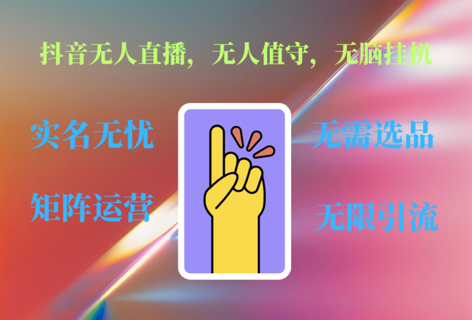 抖音无人直播、无人值守、无脑挂机,日入1000+六月网创-网创项目资源站-副业项目-创业项目-搞钱项目六月网创