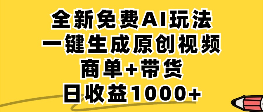 小红书商单AI故事绘本项目,十分钟一条原创爆款视频,条条作品上热门,不违规、不封号,小白、宝妈、学生党靠这个副业也能月入1w+六月网创-网创项目资源站-副业项目-创业项目-搞钱项目六月网创