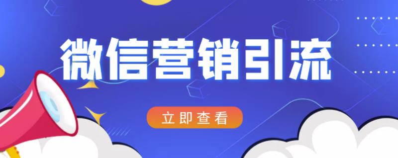 微信营销策划引流系列课程，每天引流100精准粉六月网创-网创项目资源站-副业项目-创业项目-搞钱项目六月网创