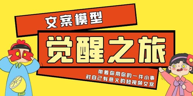 《觉醒·之旅》文案模型 带着你用你的一件小事 对自己有意义的短视频文案六月网创-网创项目资源站-副业项目-创业项目-搞钱项目六月网创