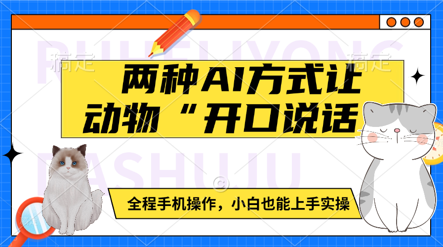 两种AI方式让动物“开口说话”  全程手机操作,小白也能上手实操六月网创-网创项目资源站-副业项目-创业项目-搞钱项目六月网创