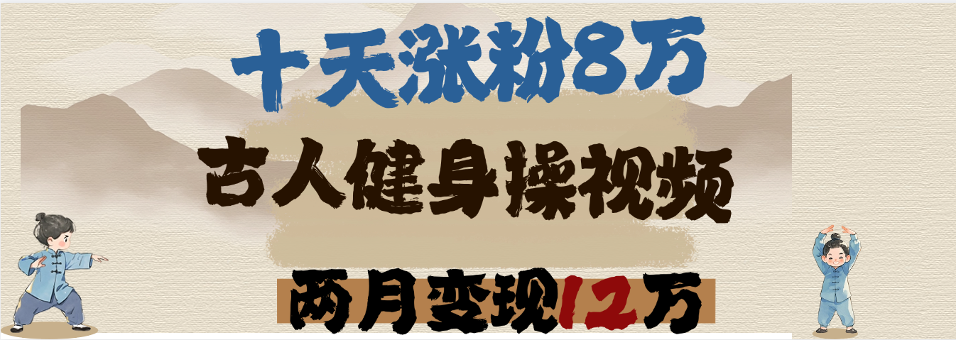 用AI制作古人健身操视频，十天涨粉8万,两月变现12万六月网创-网创项目资源站-副业项目-创业项目-搞钱项目六月网创