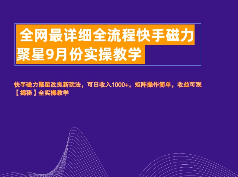 全网最详细全流程快手磁力聚星实操教学六月网创-网创项目资源站-副业项目-创业项目-搞钱项目六月网创
