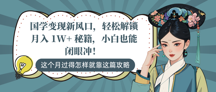 国学变现新风口,轻松解锁月入 1W+ 秘籍,小白也能闭眼冲!六月网创-网创项目资源站-副业项目-创业项目-搞钱项目六月网创