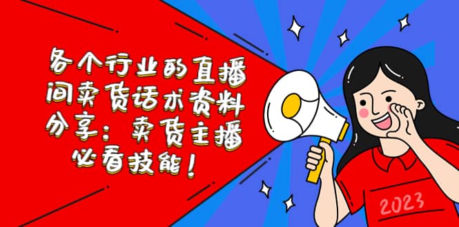 各个行业的直播间卖货话术资料分享:卖货主播必看技能!六月网创-网创项目资源站-副业项目-创业项目-搞钱项目六月网创