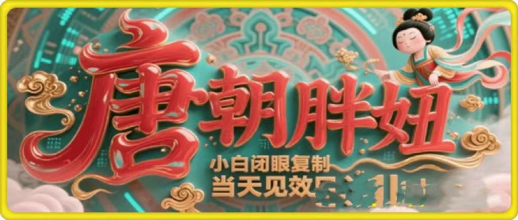 用AI克隆“唐朝胖妞”日更3条,平台疯狂推流,小白闭眼复制,当天见效,日入1k+六月网创-网创项目资源站-副业项目-创业项目-搞钱项目六月网创