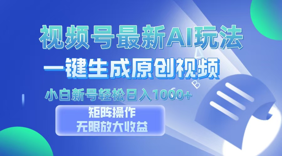 视频号最新AI万法,一键生成原创视频,小白新号也能轻松日入100+六月网创-网创项目资源站-副业项目-创业项目-搞钱项目六月网创