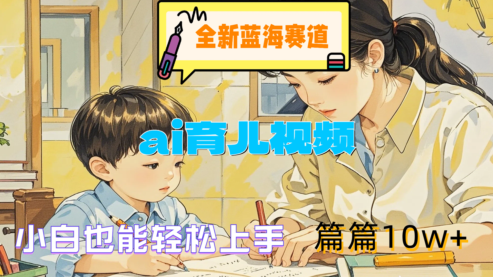 全新蓝海赛道-ai育儿视频,小白也能轻松上手,篇篇10w+六月网创-网创项目资源站-副业项目-创业项目-搞钱项目六月网创