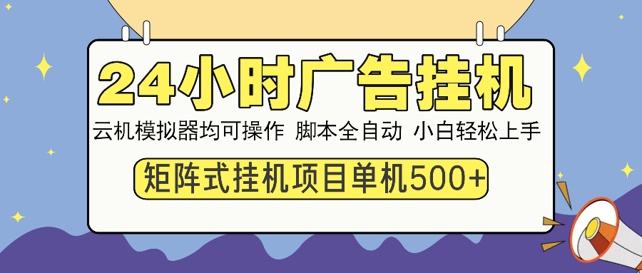 24小时广告挂机 单机收益500+ 矩阵式操作,设备越多收益越大,小白轻松上手六月网创-网创项目资源站-副业项目-创业项目-搞钱项目六月网创