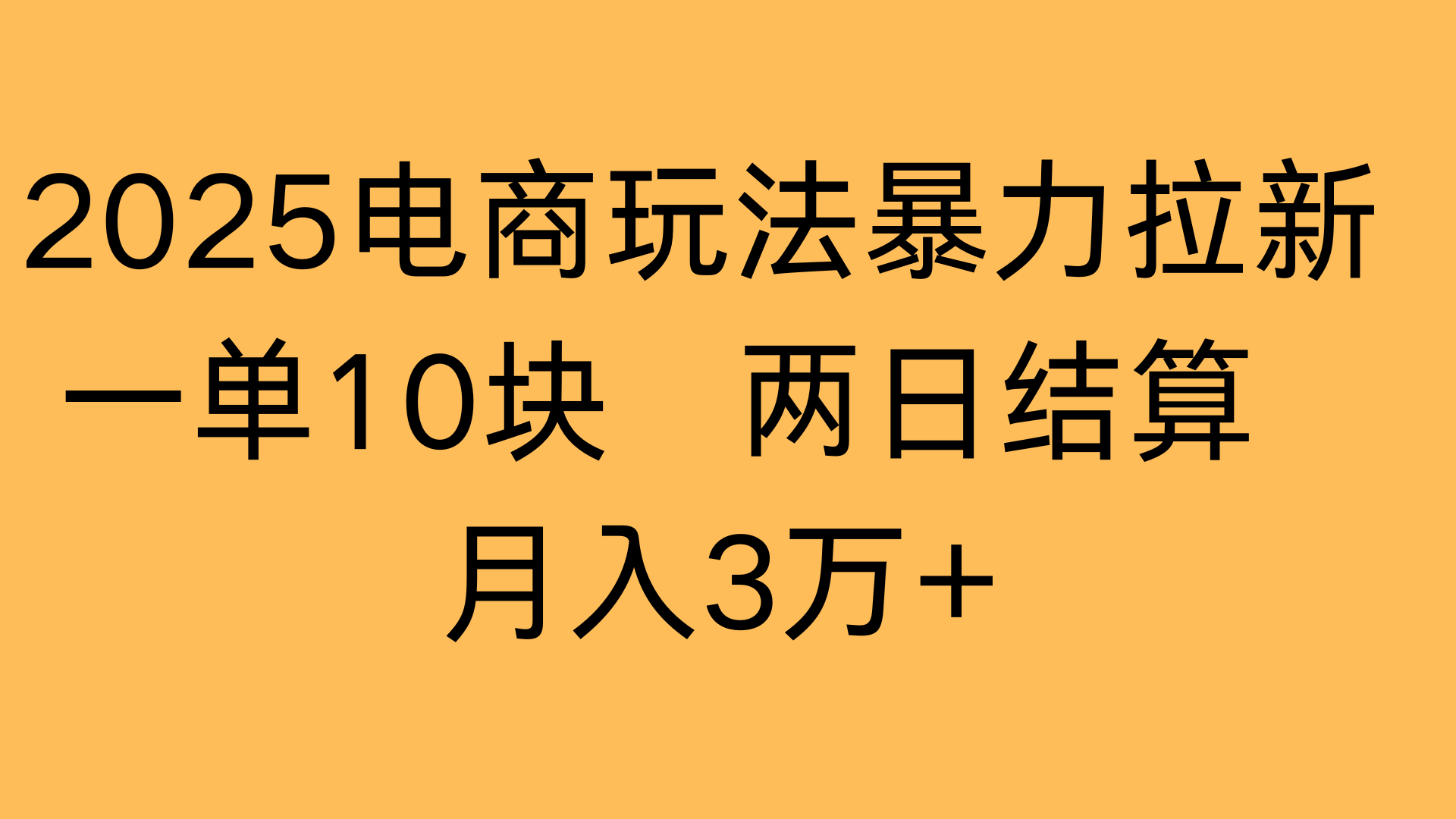 2025电商玩法暴力拉新一单10块 两日结算月入3万+六月网创-网创项目资源站-副业项目-创业项目-搞钱项目六月网创