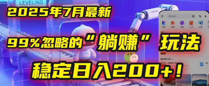 2025年7月一个被99%的人忽略的“躺赚”玩法,稳定日入200+!六月网创-网创项目资源站-副业项目-创业项目-搞钱项目六月网创