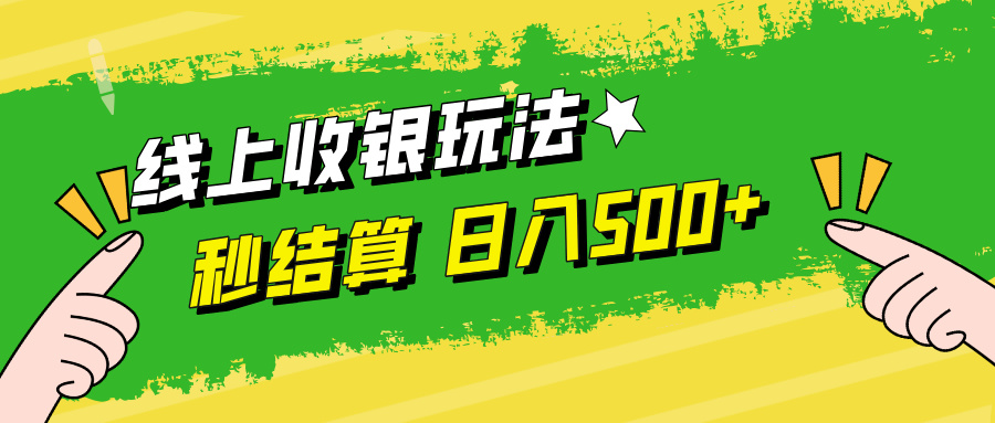线上收银玩法日入500+六月网创-网创项目资源站-副业项目-创业项目-搞钱项目六月网创