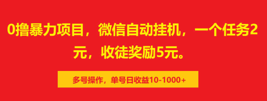 0撸暴力项目,微信自动挂机,一个任务2元,收徒奖励5元。多号操作,单号日收益10-1000+六月网创-网创项目资源站-副业项目-创业项目-搞钱项目六月网创