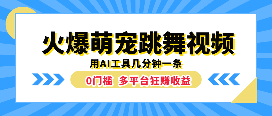 火爆萌宠跳舞视频，用AI工具几分钟一条，0门槛多平台狂赚收益六月网创-网创项目资源站-副业项目-创业项目-搞钱项目六月网创