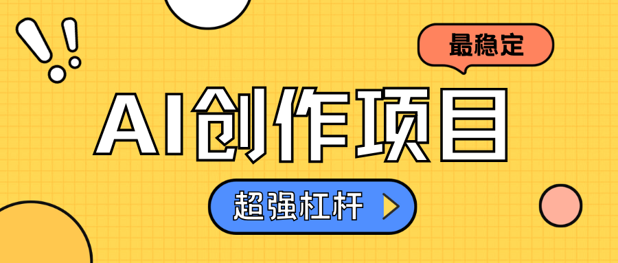 AI创作项目日入1000+超级稳定六月网创-网创项目资源站-副业项目-创业项目-搞钱项目六月网创