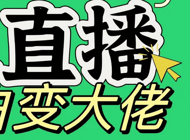 淘宝无人直播，蓝海项目，躺赚，纯挂机！日变现1000+六月网创-网创项目资源站-副业项目-创业项目-搞钱项目六月网创