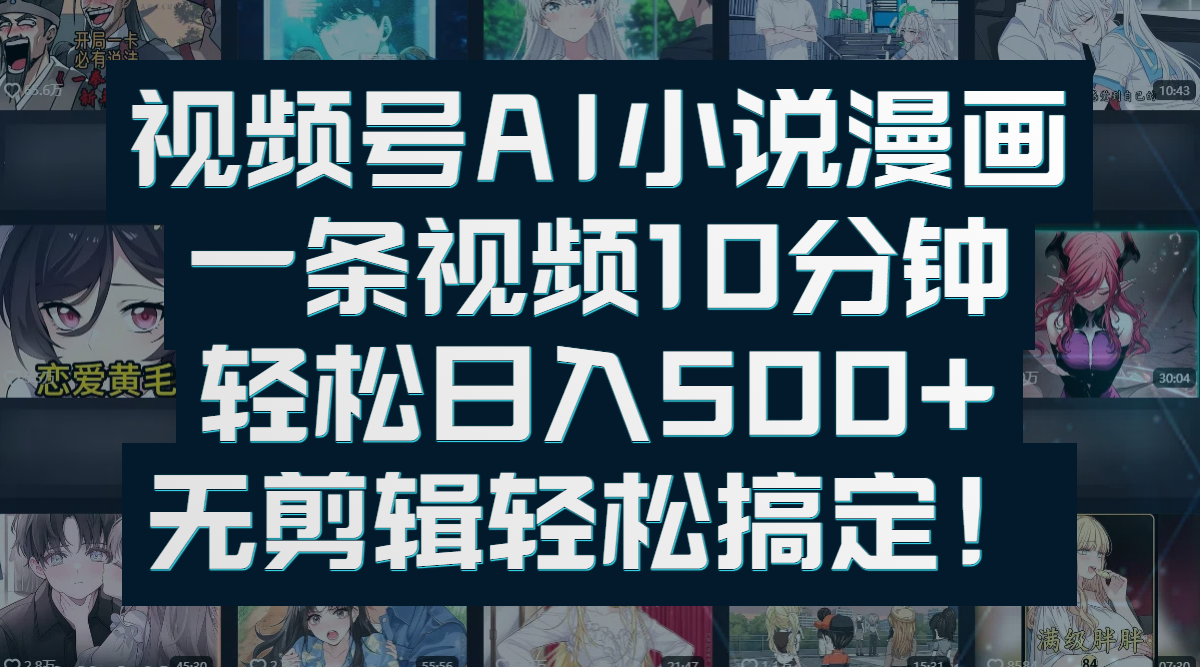 视频号AI小说漫画:一条视频10分钟,轻松日入500+,无剪辑轻松搞定!六月网创-网创项目资源站-副业项目-创业项目-搞钱项目六月网创