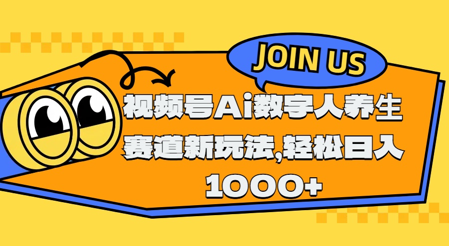 视频号Ai数字人养生赛道新玩法,轻松日入1000+六月网创-网创项目资源站-副业项目-创业项目-搞钱项目六月网创