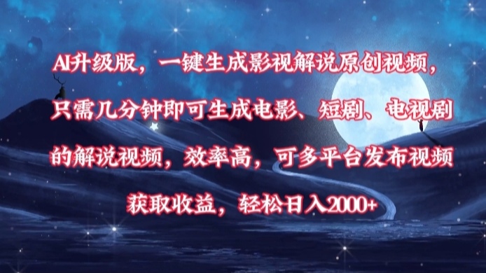 AI升级版,一键生成影视解说原创视频,只需几分钟即可生成电影,短剧,电视剧的解说视频。效率高,可多平台发布视频获取收益,轻松日入2000+六月网创-网创项目资源站-副业项目-创业项目-搞钱项目六月网创