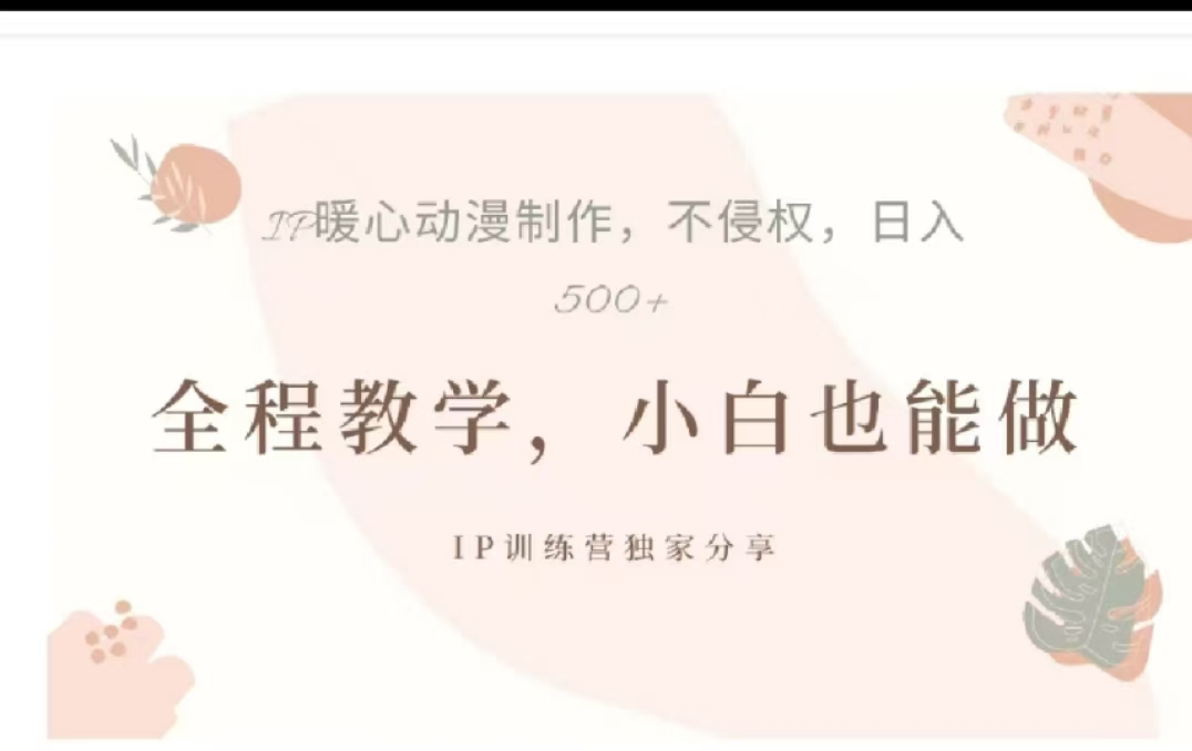 借助大动漫IP,暴力起号,百万播放,单条收益可以达到500+六月网创-网创项目资源站-副业项目-创业项目-搞钱项目六月网创
