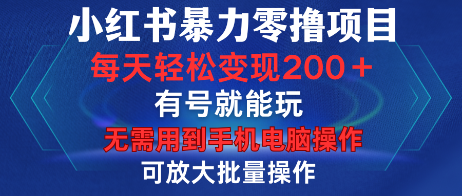 小红书暴力零撸项目,有号就能玩,单号每天变现1到15元,可放大批量操作,无需手机电脑操作六月网创-网创项目资源站-副业项目-创业项目-搞钱项目六月网创
