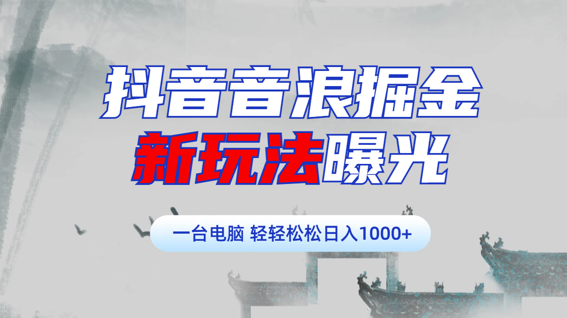 抖音音浪掘金,新玩法曝光学员轻松日入1000+六月网创-网创项目资源站-副业项目-创业项目-搞钱项目六月网创