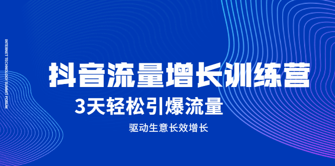 抖音流量增长训练营，3天轻松引爆流量，驱动生意长效增长六月网创-网创项目资源站-副业项目-创业项目-搞钱项目六月网创