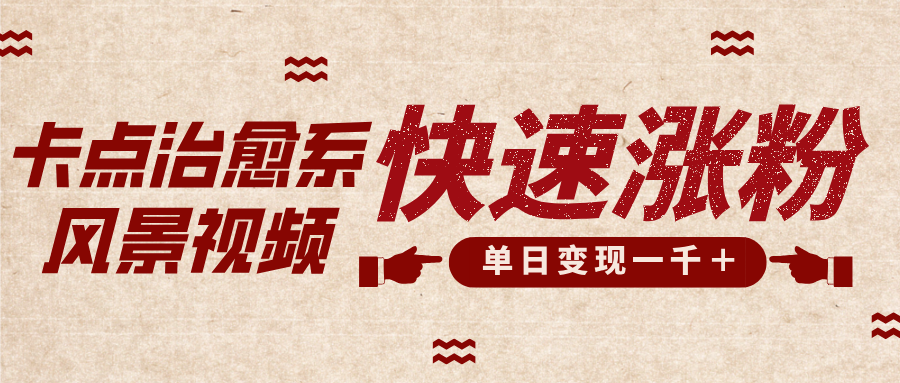 卡点治愈风景视频,快速涨粉,迅速变现,单日变现1000+六月网创-网创项目资源站-副业项目-创业项目-搞钱项目六月网创