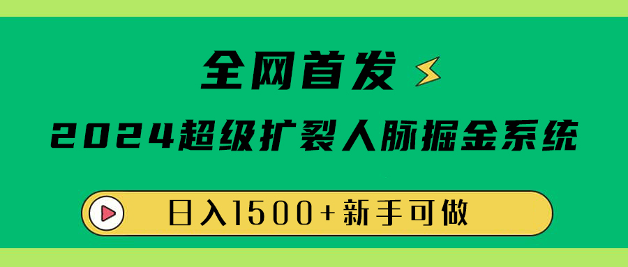 全网首发:2024超级扩列,人脉掘金系统,日入1500+六月网创-网创项目资源站-副业项目-创业项目-搞钱项目六月网创