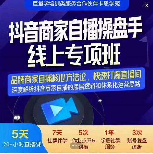 羽川-抖音商家自播操盘手线上专项班,深度解决商家直播底层逻辑及四大运营难题六月网创-网创项目资源站-副业项目-创业项目-搞钱项目六月网创