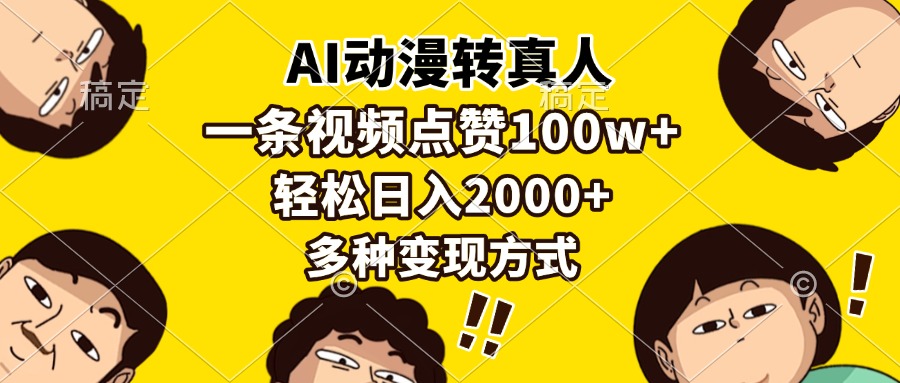 AI动漫转真人,一条视频点赞100w+,日入2000+,多种变现方式六月网创-网创项目资源站-副业项目-创业项目-搞钱项目六月网创