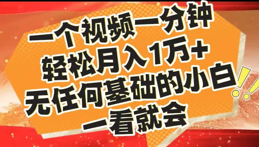 最新2024蓝海赛道,一个视频一分钟,轻松月入1万+,无任何基础的小白一看就会六月网创-网创项目资源站-副业项目-创业项目-搞钱项目六月网创