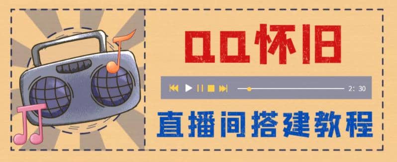 外面收费299怀旧QQ直播视频直播间搭建 直播当天就能见收益【软件+教程】六月网创-网创项目资源站-副业项目-创业项目-搞钱项目六月网创